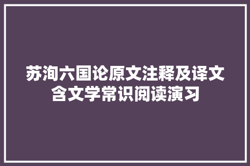 苏洵六国论原文注释及译文含文学常识阅读演习