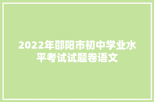 2022年邵阳市初中学业水平考试试题卷语文