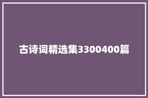 古诗词精选集3300400篇