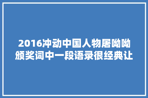 2016冲动中国人物屠呦呦颁奖词中一段语录很经典让人很冲动