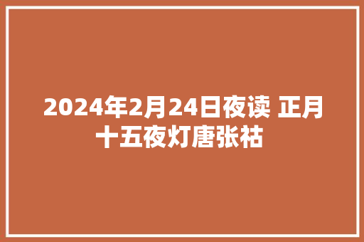 2024年2月24日夜读 正月十五夜灯唐张祜 