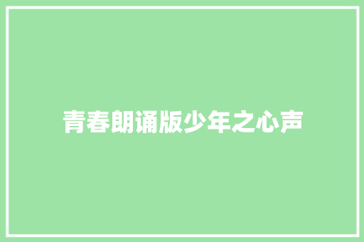 青春朗诵版少年之心声