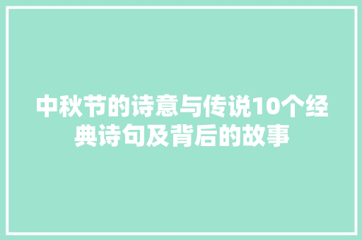 中秋节的诗意与传说10个经典诗句及背后的故事