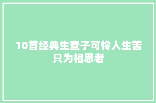 10首经典生查子可怜人生苦只为相思老