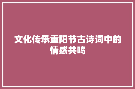 文化传承重阳节古诗词中的情感共鸣