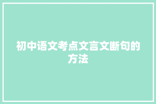 初中语文考点文言文断句的方法