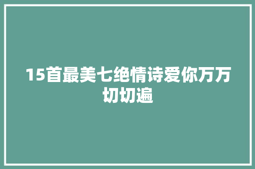 15首最美七绝情诗爱你万万切切遍