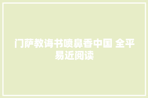 门萨教诲书喷鼻香中国 全平易近阅读