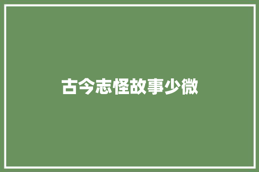 古今志怪故事少微