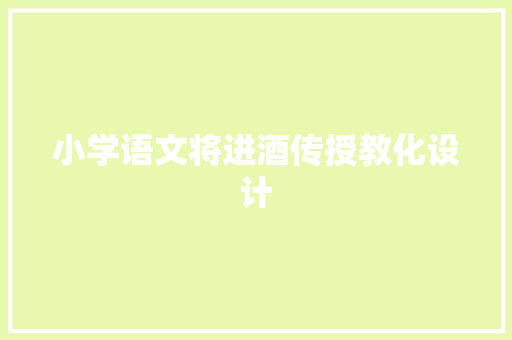 小学语文将进酒传授教化设计