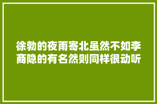 徐勃的夜雨寄北虽然不如李商隐的有名然则同样很动听