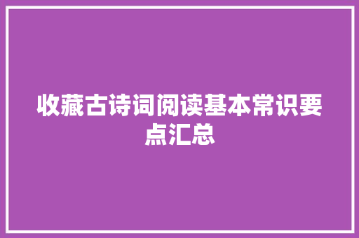 收藏古诗词阅读基本常识要点汇总