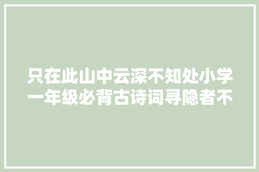 只在此山中云深不知处小学一年级必背古诗词寻隐者不遇