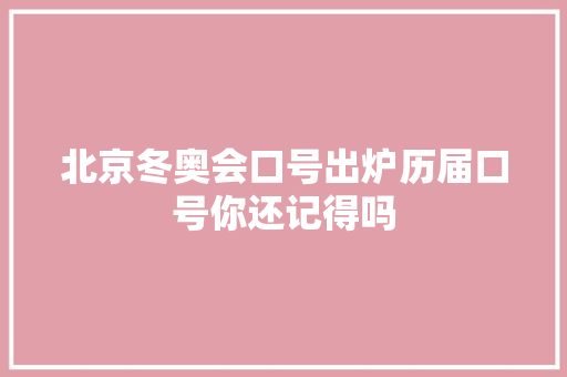 北京冬奥会口号出炉历届口号你还记得吗