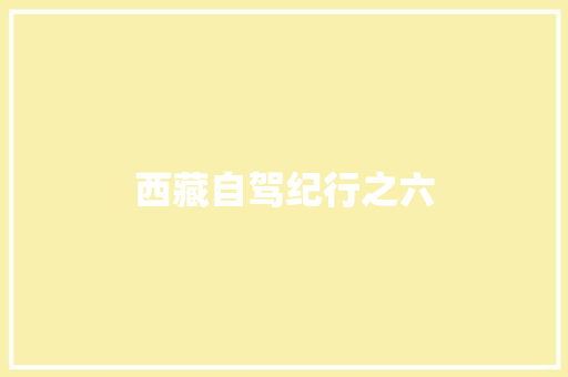 西藏自驾纪行之六