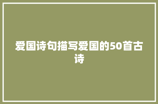 爱国诗句描写爱国的50首古诗