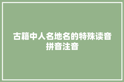 古籍中人名地名的特殊读音拼音注音