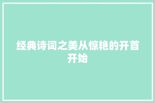 经典诗词之美从惊艳的开首开始