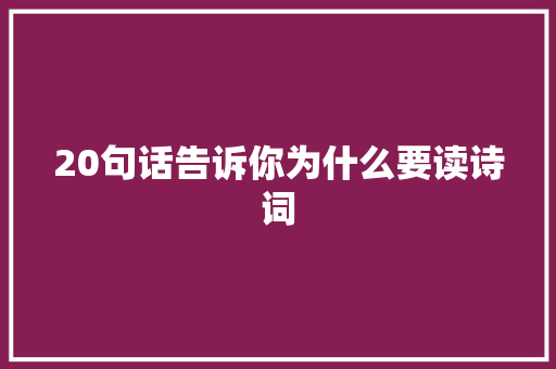 20句话告诉你为什么要读诗词