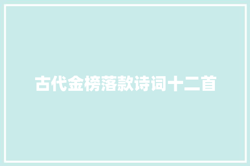 古代金榜落款诗词十二首