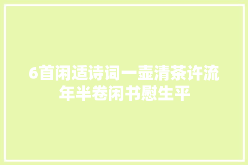 6首闲适诗词一壶清茶许流年半卷闲书慰生平