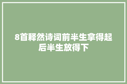 8首释然诗词前半生拿得起后半生放得下