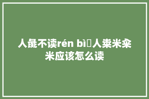 人彘不读rén bì僰人粜米籴米应该怎么读