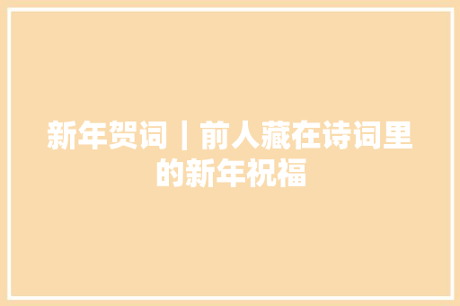 新年贺词｜前人藏在诗词里的新年祝福