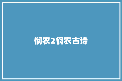 悯农2悯农古诗