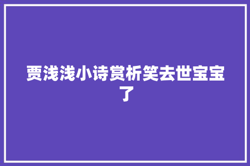 贾浅浅小诗赏析笑去世宝宝了