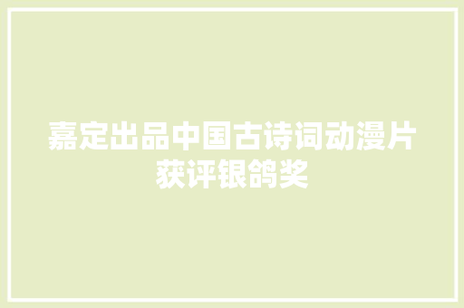 嘉定出品中国古诗词动漫片获评银鸽奖