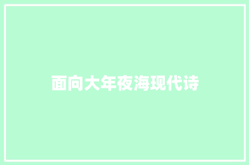 面向大年夜海现代诗