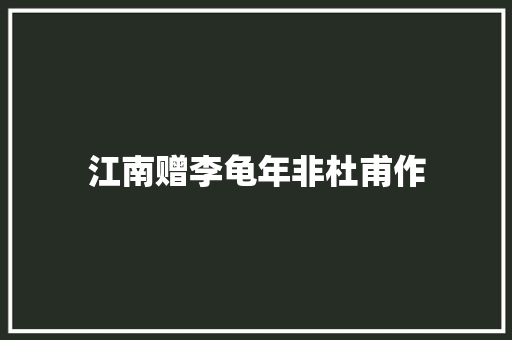 江南赠李龟年非杜甫作