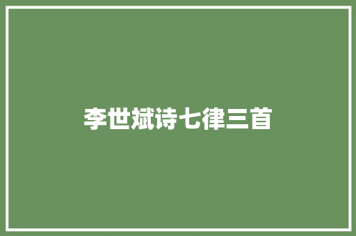 李世斌诗七律三首