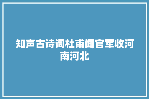 知声古诗词杜甫闻官军收河南河北