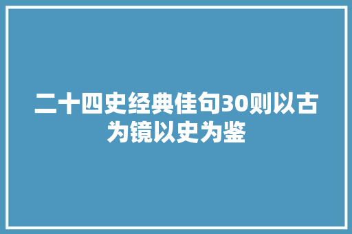 二十四史经典佳句30则以古为镜以史为鉴