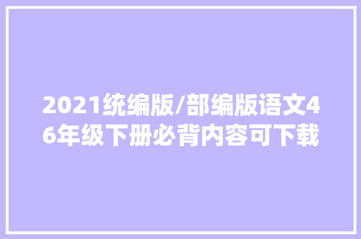 2021统编版/部编版语文46年级下册必背内容可下载