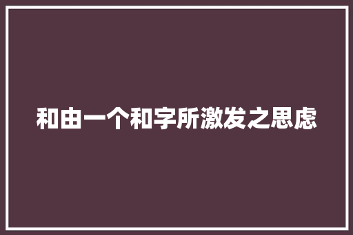 和由一个和字所激发之思虑