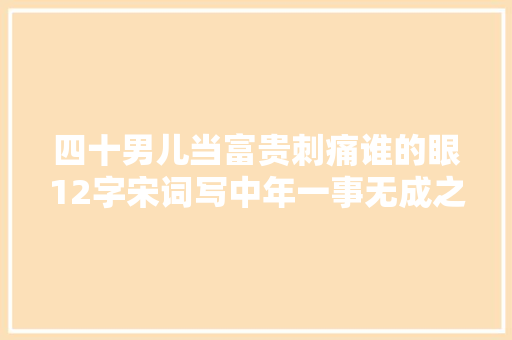 四十男儿当富贵刺痛谁的眼12字宋词写中年一事无成之痛