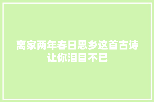 离家两年春日思乡这首古诗让你泪目不已