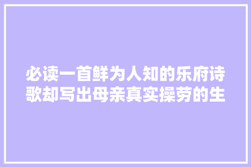 必读一首鲜为人知的乐府诗歌却写出母亲真实操劳的生平