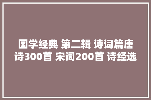 国学经典 第二辑 诗词篇唐诗300首 宋词200首 诗经选诵