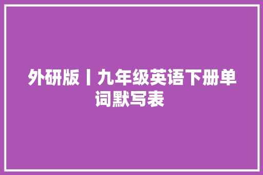 外研版丨九年级英语下册单词默写表 