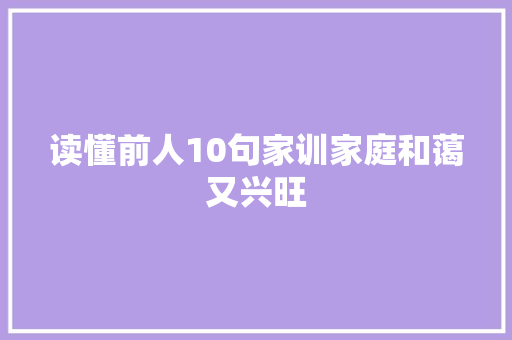 读懂前人10句家训家庭和蔼又兴旺