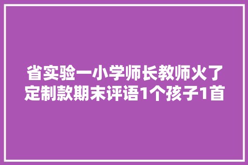 省实验一小学师长教师火了定制款期末评语1个孩子1首诗