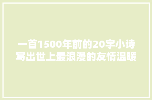 一首1500年前的20字小诗写出世上最浪漫的友情温暖了千年时光