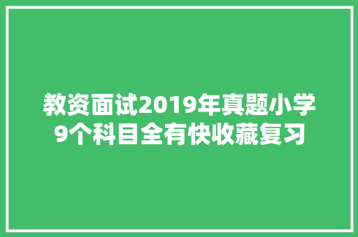 教资面试2019年真题小学9个科目全有快收藏复习