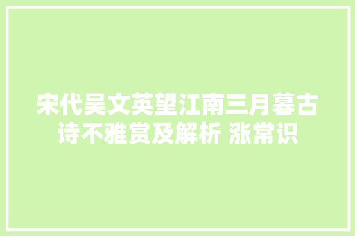 宋代吴文英望江南三月暮古诗不雅赏及解析 涨常识