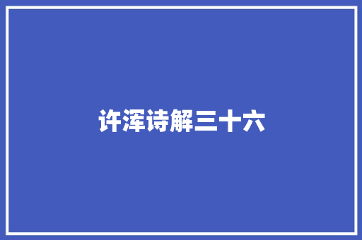 许浑诗解三十六