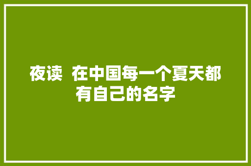 夜读  在中国每一个夏天都有自己的名字